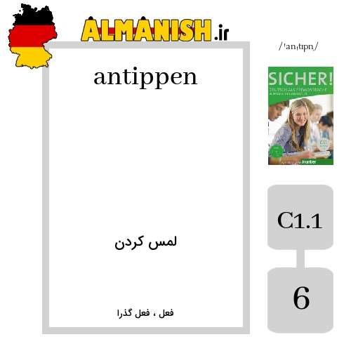 antippen به فارسی لمس کردن به آلمانی