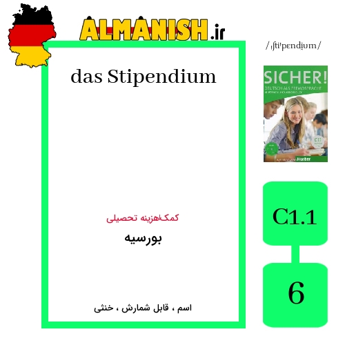 Stipendium به فارسی بورسیه به آلمانی