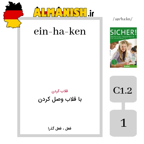 einhaken به فارسی با قلاب وصل کردن به آلمانی