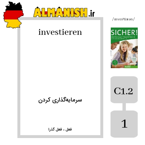 investieren به فارسی سرمایه‌گذاری کردن به آلمانی