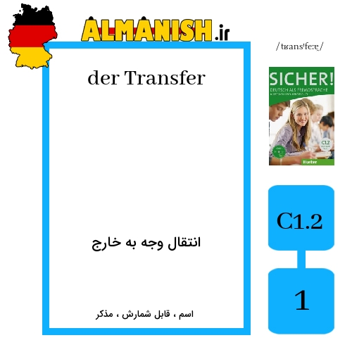 Transfer به فارسی انتقال وجه به خارج به آلمانی