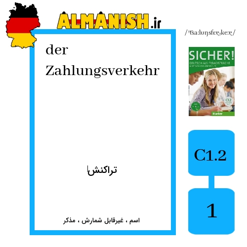 Zahlungsverkehr به فارسی تراکنش‌‌ به آلمانی