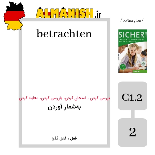 betrachten به فارسی به‌شمار آوردن به آلمانی