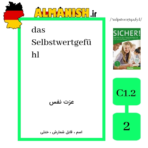 Selbstwertgefühl به فارسی عزت نفس به آلمانی