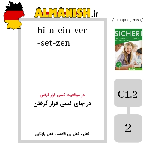 hineinversetzen به فارسی در جای کسی قرار گرفتن به آلمانی