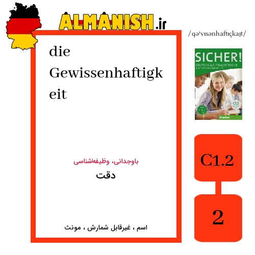 Gewissenhaftigkeit به فارسی دقت به آلمانی