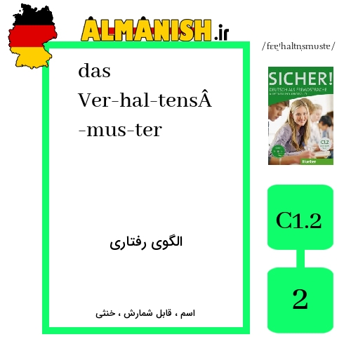 Ver­hal­tens­mus­ter به فارسی الگوی رفتاری به آلمانی