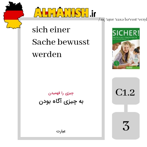sich einer Sache bewusst werden به فارسی به چیزی آگاه بودن به آلمانی