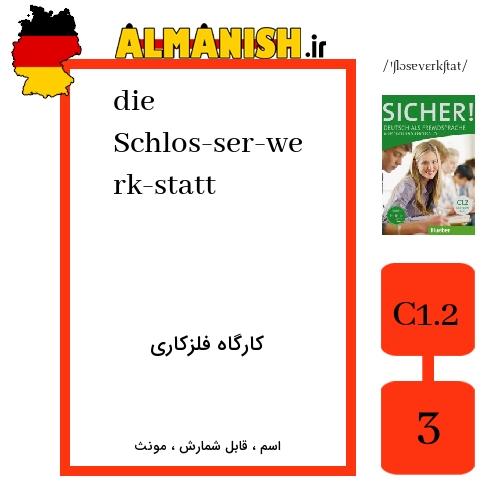 Schlos­ser­werk­statt به فارسی کارگاه فلزکاری به آلمانی