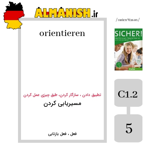 orientieren به فارسی مسیریابی کردن به آلمانی