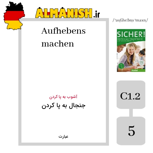 Aufhebens machen به فارسی جنجال به پا کردن به آلمانی