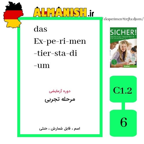 Ex­pe­ri­men­tier­sta­di­um به فارسی مرحله تجربی به آلمانی